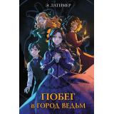 ПриключенияВФэнтезиМирахДляПодростков Латимер Э. Побег в город ведьм, (Эксмо, 2026), 7Б, c.448