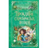 ПаркМирИсторий Киршнер С.Дж Проклятие серебристых волков (фэнтези для детей), (Эксмо, 2026), 7Б, c.320
