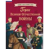 ВеликиеЛюдиВеликойСтраны Герои Великой Отечественной войны (Артёмова О.В., Артёмова Н.В.), (Эксмо,Детство, 2025), 7Б, c.88