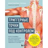 СамопомощьПриБоли Герлах К. Триггерные точки под контролем. Программы для самостоятельного лечения мышечных зажимов и восстановления подвижно (книги от ведущих мировых экспертов), (Эксмо,Бомбора, 2025), 7Б, c.240