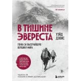 МирАдреналина Дэвис У. В тишине Эвереста. Гонка за высочайшую вершину мира (книги про экстримальный спорт), (Эксмо,Бомбора, 2025), 7Б, c.592