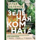 НетипичныеДачники Зеленов И.А. Зеленая комната. Как стать повелителем домашних джунглей (новый опыт загородной жизни от блогеров), (Эксмо,Бомбора, 2025), 7Б, c.208