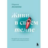 КнигиМотиваторы Долганова М.О. Живи в своем темпе. Как выйти из гонки за успехом и найти свой уникальный ритм, (Эксмо,Бомбора, 2025), 7Б, c.304