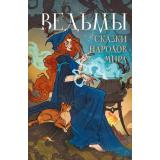 МирЛегендПреданийИСказок Ведьмы. Сказки народов мира, (Эксмо,Яуза, 2025), 7Б, c.208