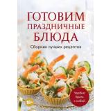 Кулинария Готовим праздничные блюда. Сборник лучших рецептов, (Эксмо,ХлебСоль, 2025), Обл, c.64