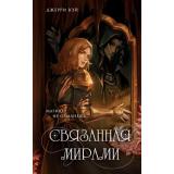 ОДеГельсия Вэй Д. Кн.1 Связанная мирами (мир за гранью реальности), (Эксмо, 2025), 7Б, c.416
