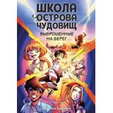 ШколаОстроваЧудовищ Тильманн К. Выброшенные на берег, (Эксмо, 2026), 7Б, c.232