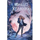 Прорицатели Левонесова К.А. Кн.1 Кольцо желаний, (Эксмо, 2026), 7Б, c.352