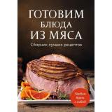 Кулинария Готовим блюда из мяса. Сборник лучших рецептов., (Эксмо,ХлебСоль, 2025), Обл, c.64