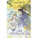 Сакураи Р. Две хризантемы, (Эксмо, 2025), 7Б, c.416