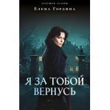 ЛовушкиСудьбы-м Гордина Е. Я за тобой вернусь (Цикл 