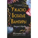 FreedomУжасноБогатыеВампиры Ли Ж. Кн.2 Ужасно богатые вампиры. Второй Обряд (бестселлер) (цветной обрез), (Эксмо, 2025), 7Б, c.544