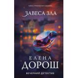 ВечернийДетектив Дорош Е. Завеса зла, (Эксмо, 2025), 7Б, c.320