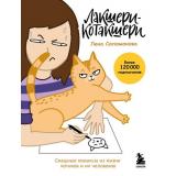 ЖивотныеЗвезды-м Соломонова Е.В. Лакшери-Котакшери. Смешные комиксы из жизни котиков и их человеков (комиксы), (Эксмо,Бомбора, 2025), Обл, c.256
