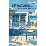 TokКакРаскрытьУбийство Клэр Э. Круассаны...и парочка убийств (цикл 