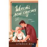 Вуд С. Шесть лет спустя (роман), (Эксмо, 2025), 7Б, c.320