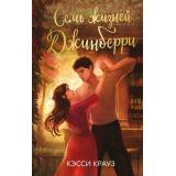 Крауз К. Семь жизней Джинберри, (Эксмо, 2025), 7Б, c.416