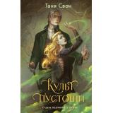 Свон Т. Культ пустоши, (Эксмо, 2025), 7Б, c.320