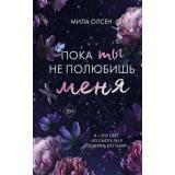 СквозьОковыСердца Олсен М. Кн.1 Пока ты не полюбишь меня (цикл 