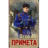 ТревожнаяВесна45-го Сухов Е. Особая примета (послевоенный детектив), (Эксмо, 2025), 7Б, c.320