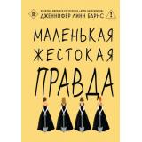 Барнс Дж.Л. Маленькая жестокая правда, (Эксмо, 2026), 7Б, c.384