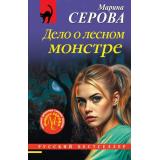 РусБест-м Серова М.С. Дело о лесном монстре, (Эксмо, 2026), Обл, c.320