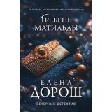 ВечернийДетектив-м Дорош Е. Гребень Матильды (Цикл 