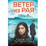 ЗнаменитыйТандемРоссийскогоДетектива-м Литвинова А.В.,Литвинов С.В. Ветер из рая (сериал 