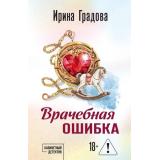 КабинетныйДетектив-м Градова И. Врачебная ошибка (сериал 