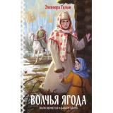 Гильм Э. Кн.3 Волчья ягода (цикл 