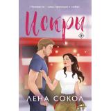 NewAdult Сокол Л. Искры (цикл 