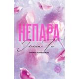 Ти Э. Непара, (Эксмо, 2025), Обл, c.352
