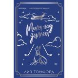 Томфорд Л. Кн.1 Миля над землей (Цикл 