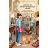 Гекинг В. Дневник из антикварной лавки. Всегда есть шанс переписать свою жизнь, (Эксмо,Бомбора, 2025), 7Б, c.320