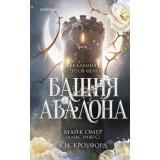 TokАкадемияАгентовФейри Омер М., Кроуфорд К. Кн.1 Башня Авалона (фэнтези-триллер) (+QR-код для аудио), (Эксмо,INSPIRIA, 2025), 7Б, c.448