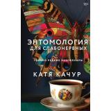 Качур К. Энтомология для слабонервных, (Эксмо, 2026), 7Б, c.352