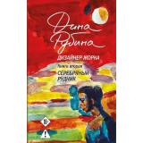БольшаяПроза Рубина Д. Дизайнер Жорка Кн.2 Серебряный рудник, (Эксмо, 2026), С, c.512