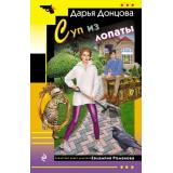 ИроническийДетектив-м Донцова Д.А. Суп из лопаты  (сериал 