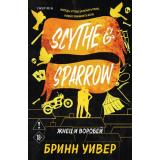 Уивер Б. Кн.3 Жнец и Воробей (Цикл 