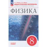 ДидактМатериалыФГОС Марон А.Е.,Марон Е.А. Физика 8кл (базовый уровень) (к учеб. Перышкина И.М.) (5-е изд.стереотип.) (к учеб. 922961), (Просвещение, 2025), Обл, c.128