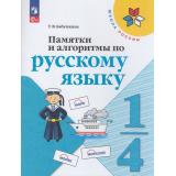 ФГОС (ШколаРоссии) Бабушкина Т.В. Памятки и алгоритмы по русскому языку 1-4кл, (Просвещение, 2026), Обл, c.80