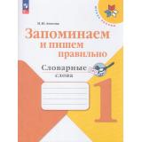 ФГОС (ШколаРоссии) Амосова И.Ю. Запоминаем и пишем правильно 1кл. Словарные слова, (Просвещение, 2026), Обл, c.64