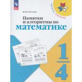 ФГОС (ШколаРоссии) Глаголева Ю.И. Памятки и алгоритмы по математике 1-4кл, (Просвещение, 2026), Обл, c.80
