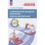 ПедагогическийНонФикшн Виноградова Н.Ф. Современный младший школьник. Азбука воспитания, (Просвещение, 2026), Обл, c.136