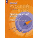 ЛингвистическийТренажерФГОС Калыгина И.Н. Русский язык. Орфографический компас. Руководство к безошибочному письму, (Просвещение, 2026), Обл, c.128