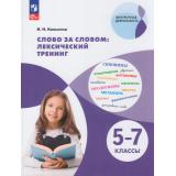 ВнеурочнаяДеятельностьФГОС Калыгина И.Н. Слово за словом 5-7кл. Лексический тренинг, (Просвещение, 2026), Обл, c.160