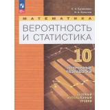ФГОС Бунимович Е. А.,Булычев В. А. Математика. Вероятность и статистика 10кл. Поурочные разработки (базовый и углубленный уровни) (к учеб. пособию Бунимовича Е.А., Булычева  В.А.), (Просвещение, 2026), Обл, c.160