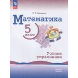 ФГОС Минаева С.С. Математика 5кл. Устные упражнения (базовый уровень) (к учеб. Виленкина Н.Я., Жохова В.И., Чеснокова А.С.), (Просвещение, 2026), Обл, c.112