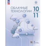У 10-11кл УчебноеПособиеФГОС Бутенко Н.А.,Дымсков М.А.,Им И.Г. Облачные технологии (под ред. Им И.Г.). КиберЭволюция (+цифровое дополнение), (Просвещение, 2026), Обл, c.160