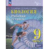 РабТетрадь 9кл ФГОС (ЛинияЖизни) Суматохин С.В., Носова Е.В., Громова Н.П. Биология (Ч.1/2) (углубленный уровень) (к учеб. Суматохина С.В.,Громовой Н.П.,Сергеева И.Ю.), (Просвещение, 2026), Обл, c.128